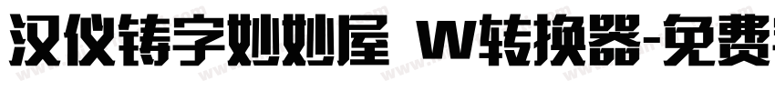 汉仪铸字妙妙屋 W转换器字体转换